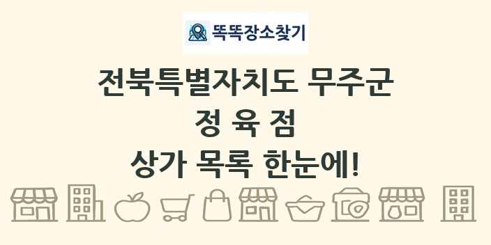 전북특별자치도 무주군 정육점 상가 목록 및 정보