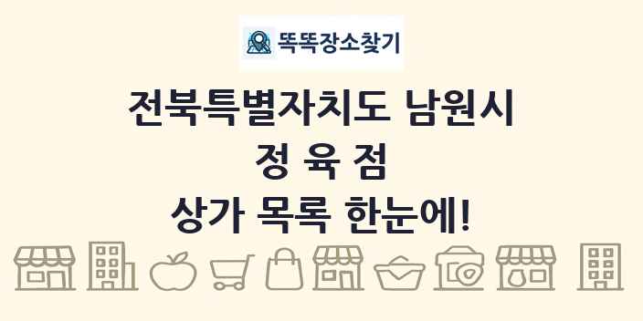 전북특별자치도 남원시 정육점 상가 목록 및 정보