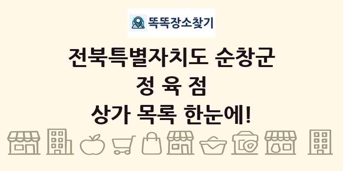 전북특별자치도 순창군 정육점 상가 목록 및 정보