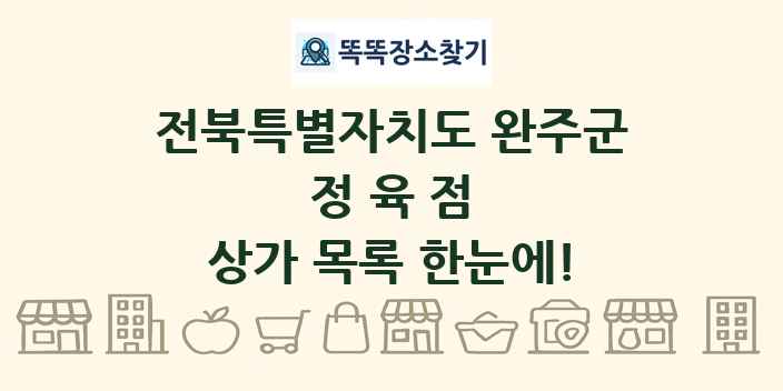 전북특별자치도 완주군 정육점 상가 목록 및 정보