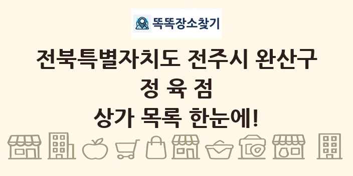 전북특별자치도 전주시 완산구 정육점 상가 목록 및 정보