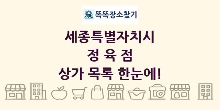 세종특별자치시 정육점 상가 목록 및 정보