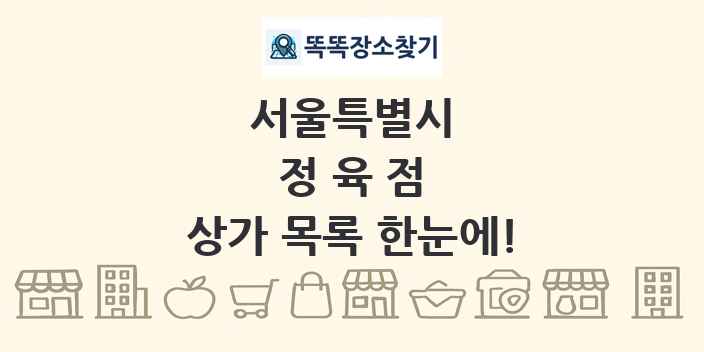 서울특별시 정육점 상가 목록 및 정보