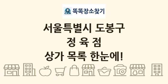 서울특별시 도봉구 정육점 상가 목록 및 정보