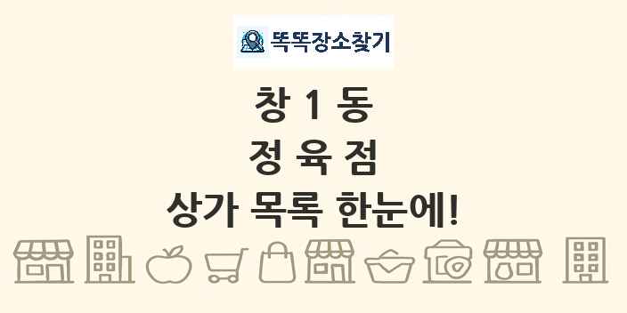 창1동 정육점 상가 목록 및 정보