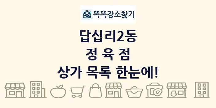 답십리2동 정육점 상가 목록 및 정보