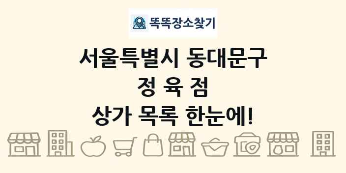 서울특별시 동대문구 정육점 상가 목록 및 정보