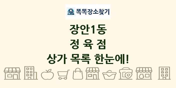 장안1동 정육점 상가 목록 및 정보