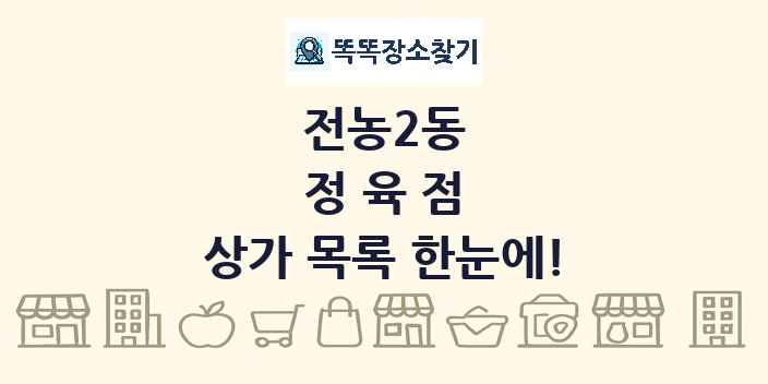 전농2동 정육점 상가 목록 및 정보