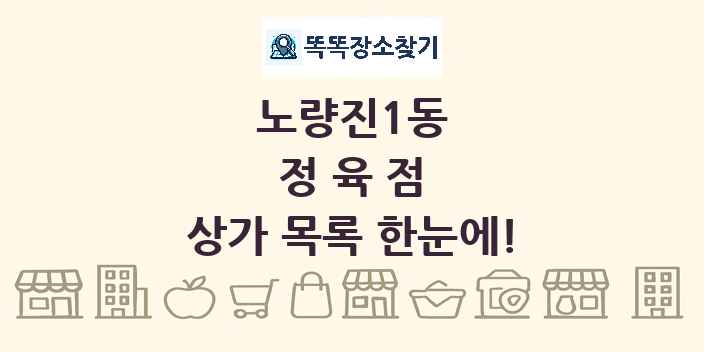 노량진1동 정육점 상가 목록 및 정보