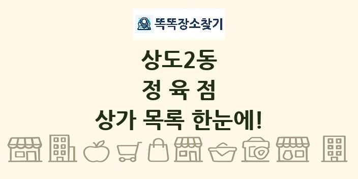 상도2동 정육점 상가 목록 및 정보