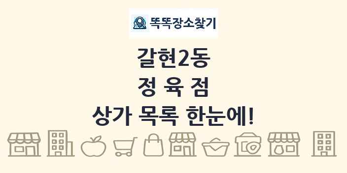 갈현2동 정육점 상가 목록 및 정보