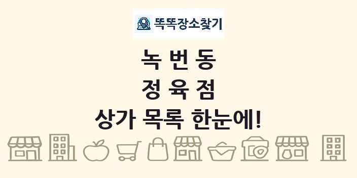 녹번동 정육점 상가 목록 및 정보