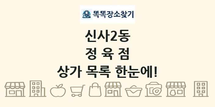 신사2동 정육점 상가 목록 및 정보