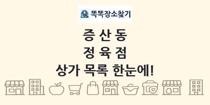 증산동 정육점 상가 목록 및 정보