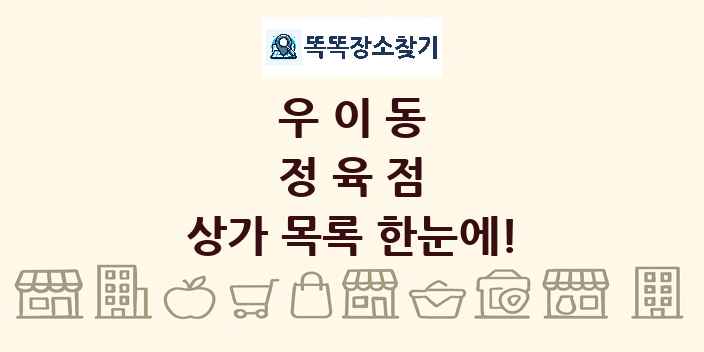 우이동 정육점 상가 목록 및 정보