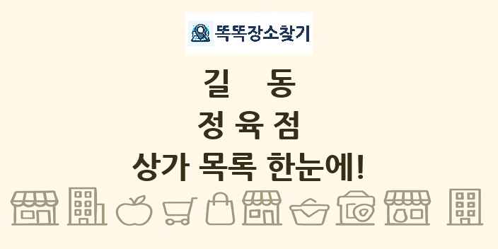 길동 정육점 상가 목록 및 정보