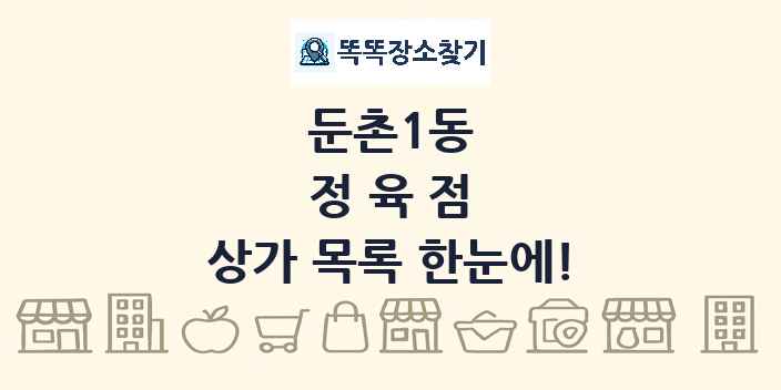 둔촌1동 정육점 상가 목록 및 정보