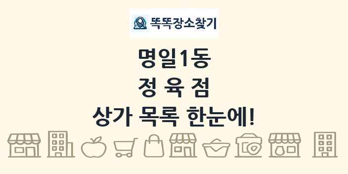명일1동 정육점 상가 목록 및 정보