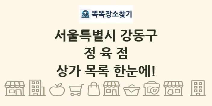 서울특별시 강동구 정육점 상가 목록 및 정보