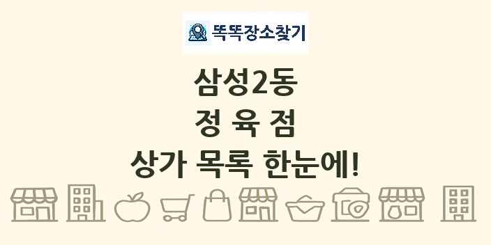 삼성2동 정육점 상가 목록 및 정보