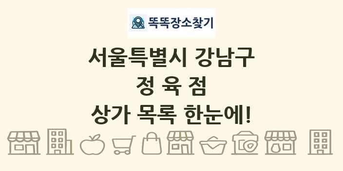 서울특별시 강남구 정육점 상가 목록 및 정보