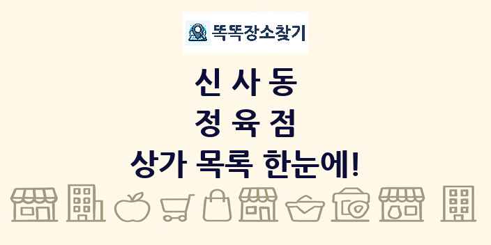 신사동 정육점 상가 목록 및 정보