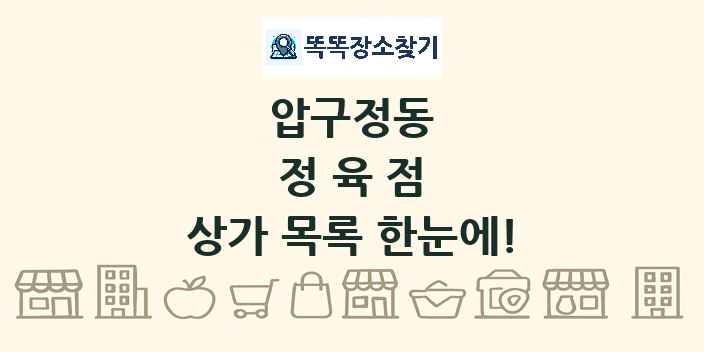 압구정동 정육점 상가 목록 및 정보