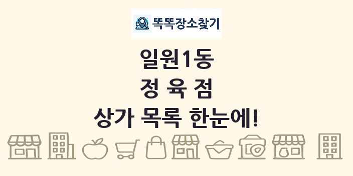 일원1동 정육점 상가 목록 및 정보