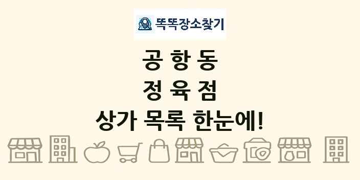 공항동 정육점 상가 목록 및 정보