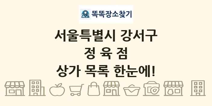서울특별시 강서구 정육점 상가 목록 및 정보