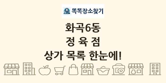 화곡6동 정육점 상가 목록 및 정보