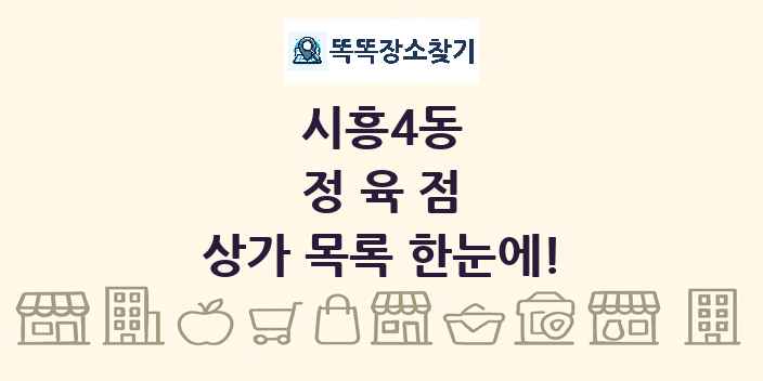 시흥4동 정육점 상가 목록 및 정보