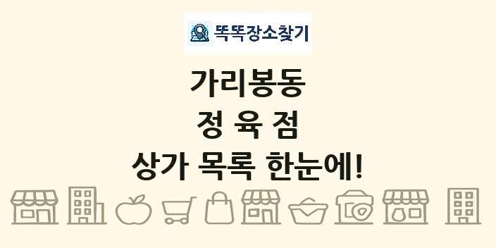 가리봉동 정육점 상가 목록 및 정보
