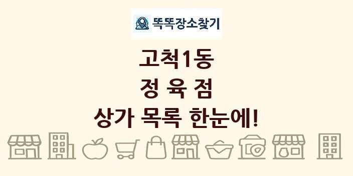 고척1동 정육점 상가 목록 및 정보