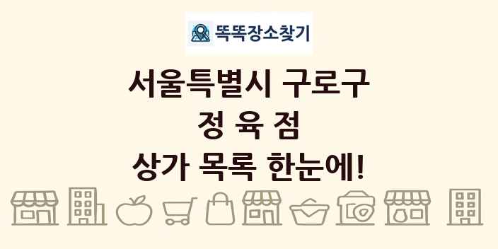 서울특별시 구로구 정육점 상가 목록 및 정보