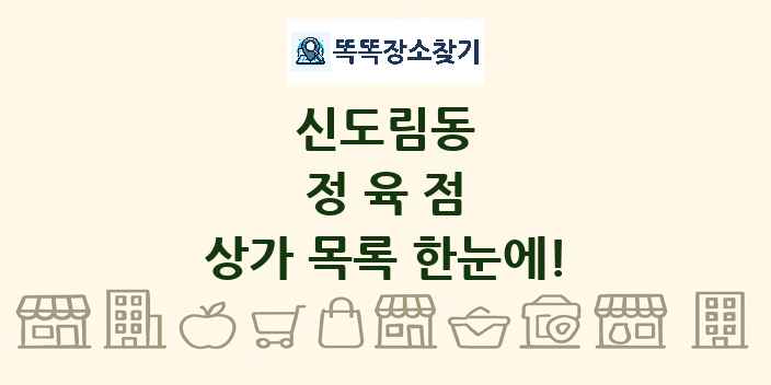 신도림동 정육점 상가 목록 및 정보