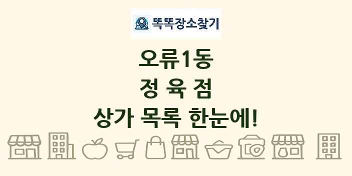 오류1동 정육점 상가 목록 및 정보