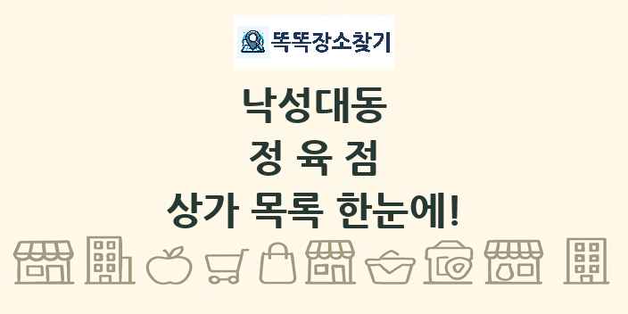 낙성대동 정육점 상가 목록 및 정보