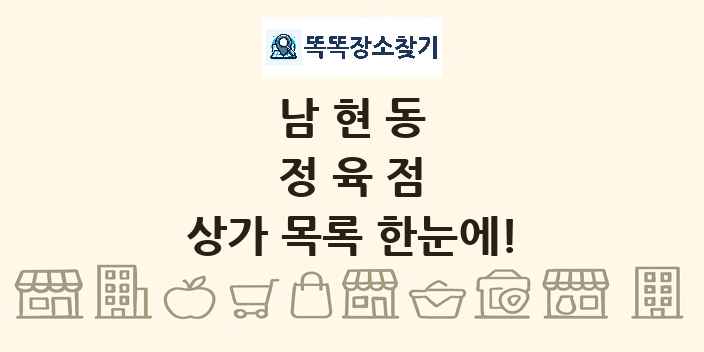 남현동 정육점 상가 목록 및 정보