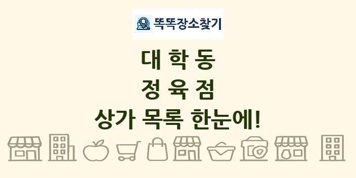 대학동 정육점 상가 목록 및 정보