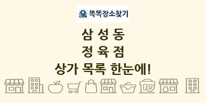 삼성동 정육점 상가 목록 및 정보