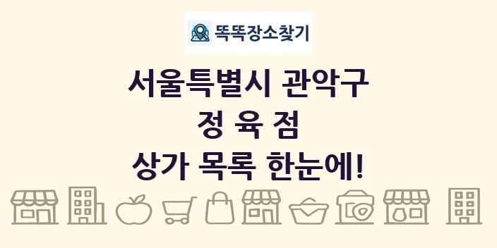 서울특별시 관악구 정육점 상가 목록 및 정보