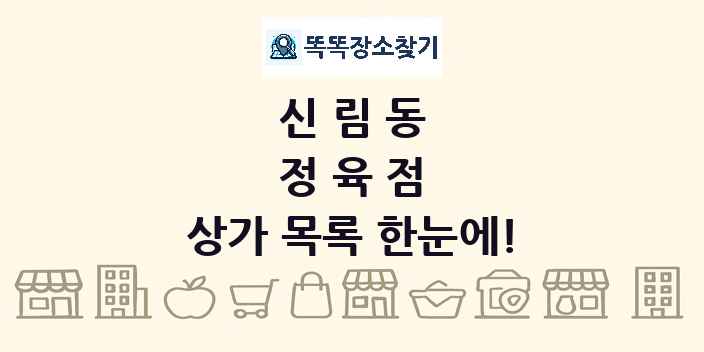 신림동 정육점 상가 목록 및 정보