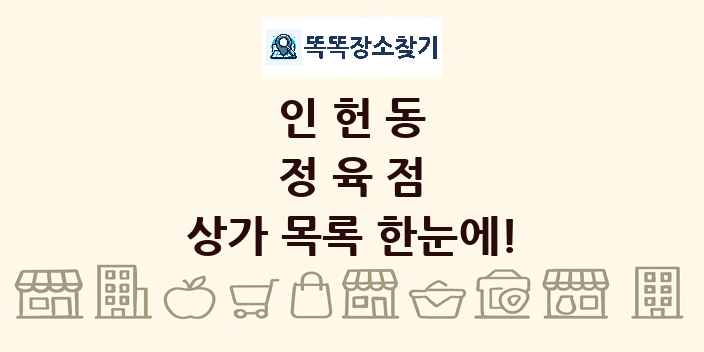 인헌동 정육점 상가 목록 및 정보