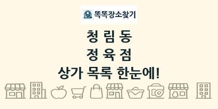 청림동 정육점 상가 목록 및 정보