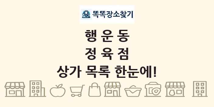 행운동 정육점 상가 목록 및 정보