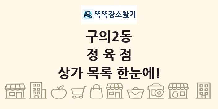 구의2동 정육점 상가 목록 및 정보