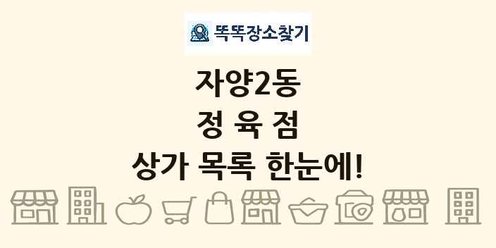 자양2동 정육점 상가 목록 및 정보