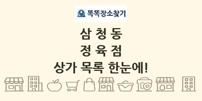 삼청동 정육점 상가 목록 및 정보